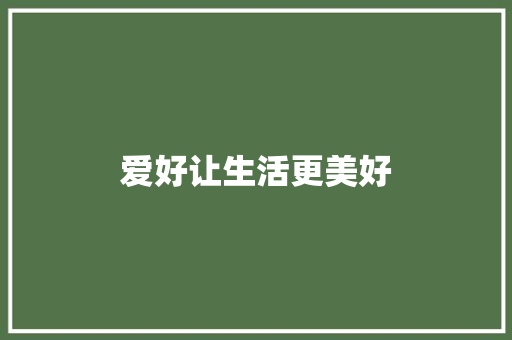 爱好让生活更美好