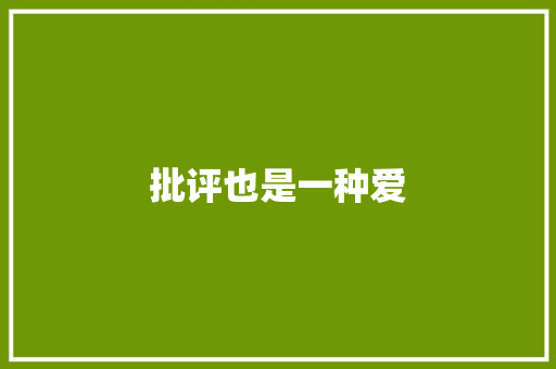 批评也是一种爱