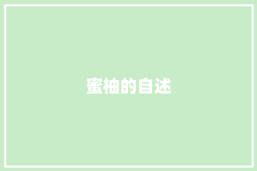 蜜柚的自述