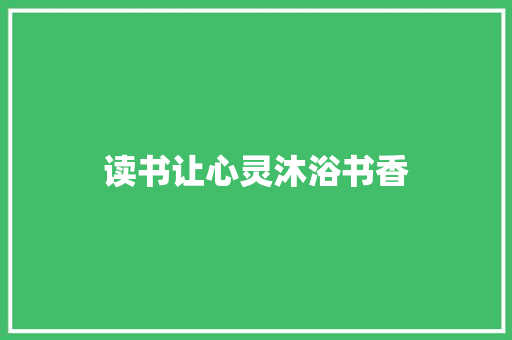 读书让心灵沐浴书香