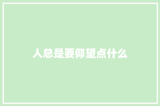 人总是要仰望点什么