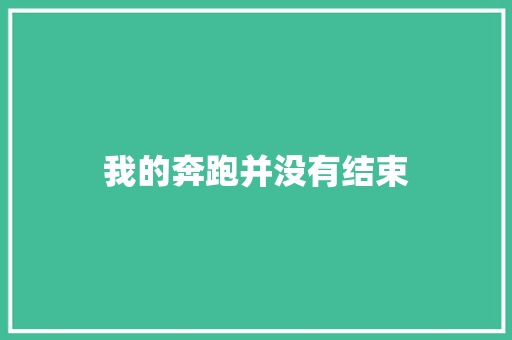 我的奔跑并没有结束 知识百科