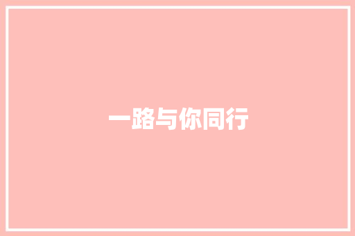 一路与你同行