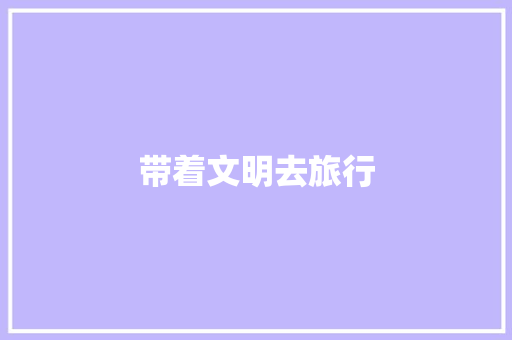 带着文明去旅行