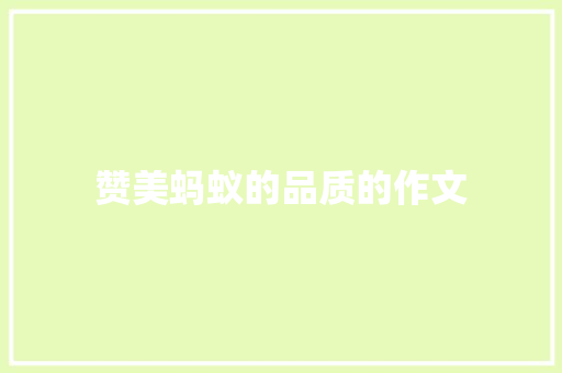 赞美蚂蚁的品质的作文