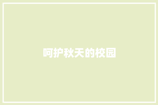 呵护秋天的校园