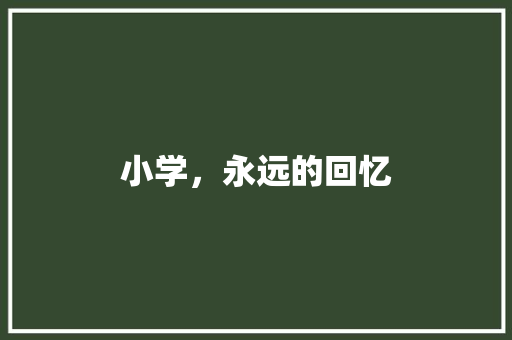 小学，永远的回忆