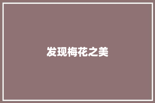发现梅花之美