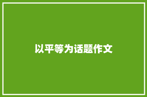 以平等为话题作文