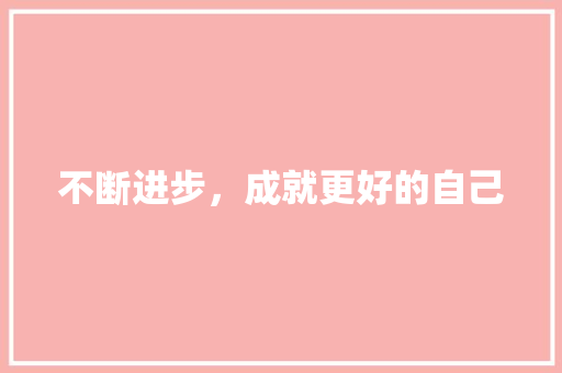不断进步，成就更好的自己