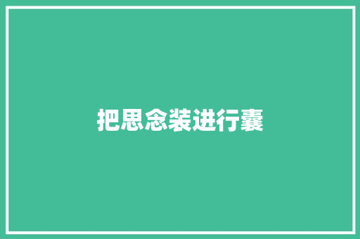 把思念装进行囊