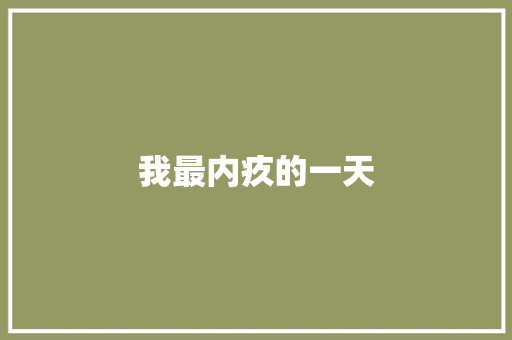 我最内疚的一天