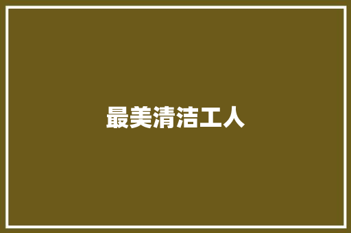 最美清洁工人