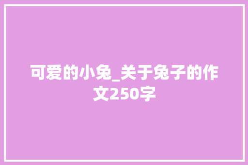 可爱的小兔_关于兔子的作文250字