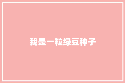 我是一粒绿豆种子