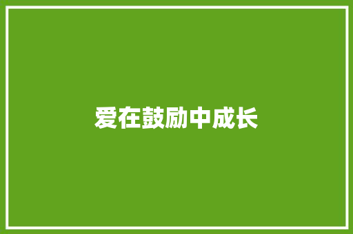 爱在鼓励中成长