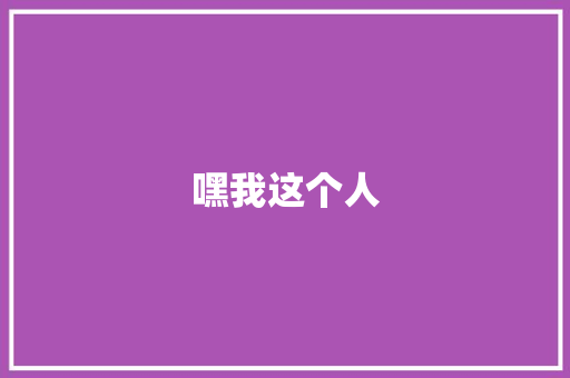 嘿我这个人