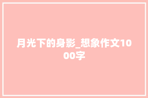月光下的身影_想象作文1000字
