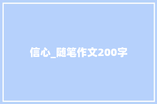 信心_随笔作文200字