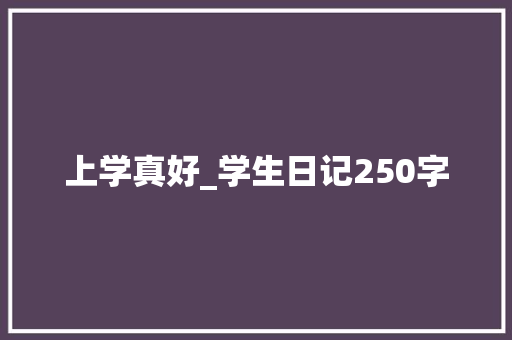 上学真好_学生日记250字