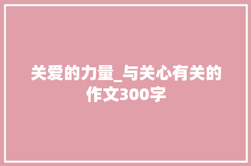 关爱的力量_与关心有关的作文300字