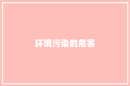 环境污染的危害