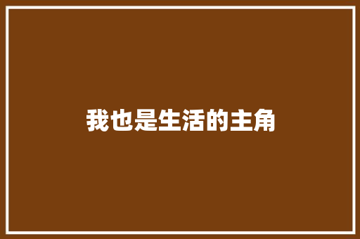 我也是生活的主角