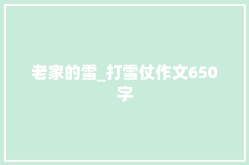 老家的雪_打雪仗作文650字