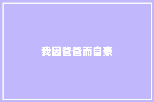 我因爸爸而自豪