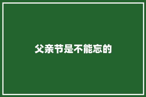 父亲节是不能忘的