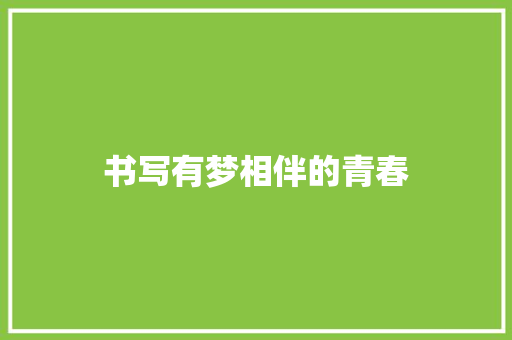 书写有梦相伴的青春