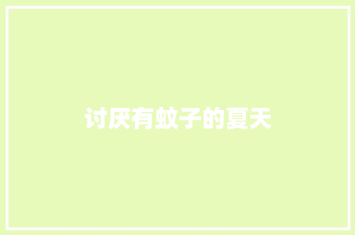 讨厌有蚊子的夏天