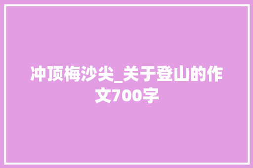 冲顶梅沙尖_关于登山的作文700字 知识百科
