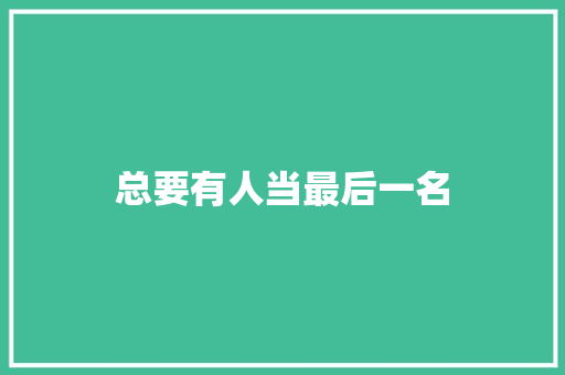 总要有人当最后一名