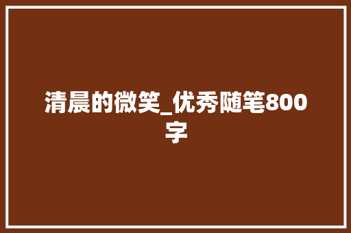 清晨的微笑_优秀随笔800字