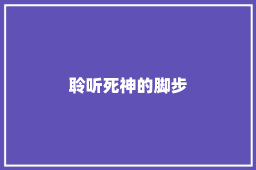 聆听死神的脚步