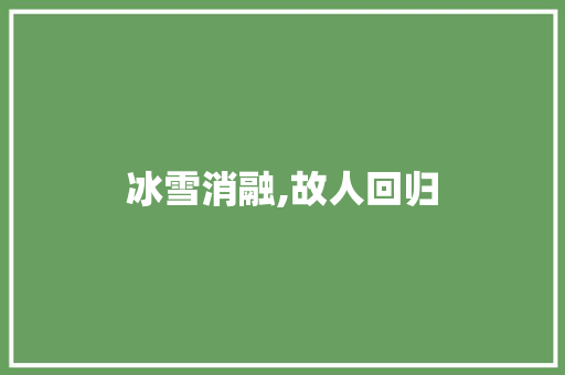 冰雪消融,故人回归