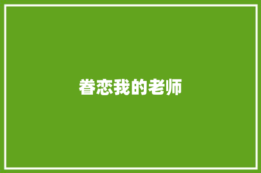 眷恋我的老师