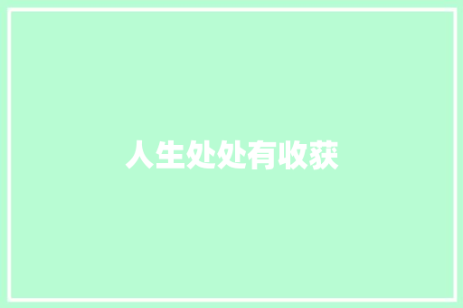 人生处处有收获