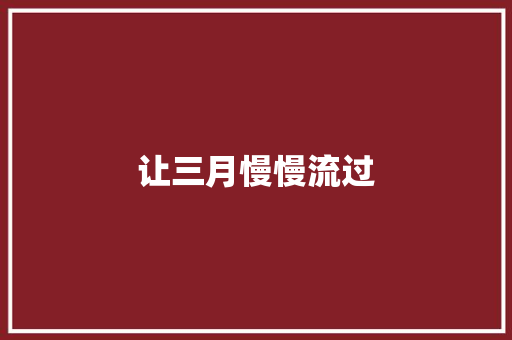 让三月慢慢流过
