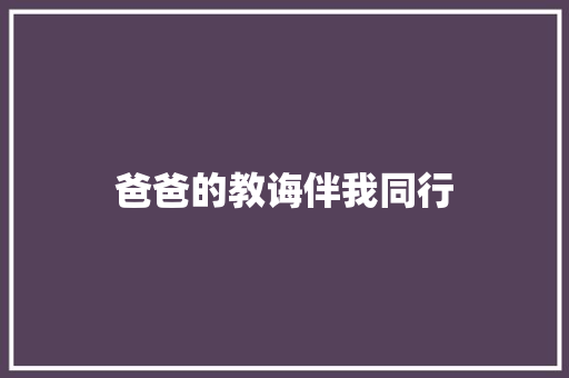 爸爸的教诲伴我同行 知识百科
