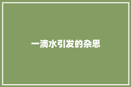 一滴水引发的杂思