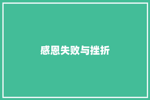 感恩失败与挫折