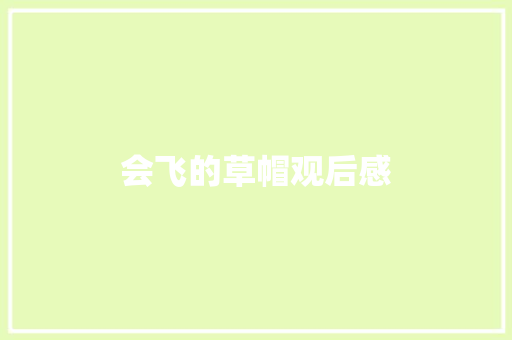 会飞的草帽观后感