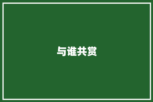 与谁共赏