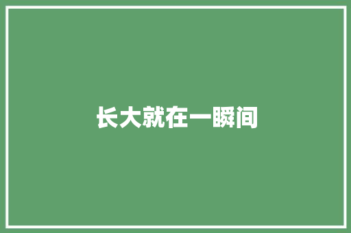 长大就在一瞬间
