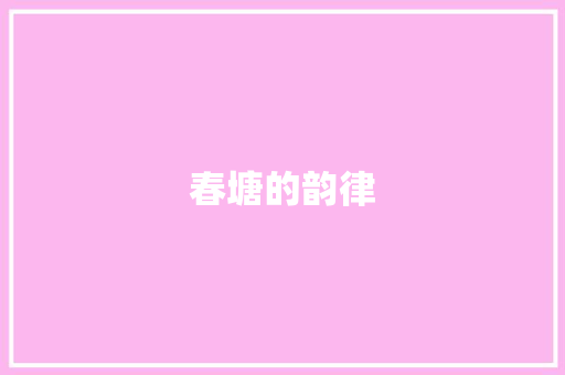 春塘的韵律