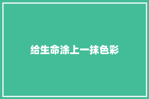 给生命涂上一抹色彩