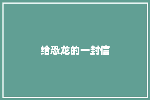 给恐龙的一封信
