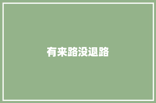 有来路没退路 知识百科